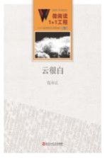 微阅读1+1工程  云很白