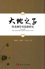 大地之子  侯光炯<em>学术</em>思想研究