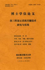 博士学位论文  体三维<em>显示</em>系统关键技术研究与实现