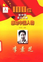 100位新中国成立以来感动中国人物  李素芝