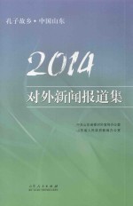 孔子故乡  中国山东  2014对外新闻报道集