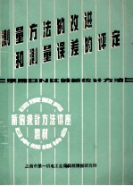 测量方法的改进和测量误差的评定  采用SN比的新统计方法  日本规格协会