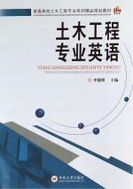 土木工程专业英语