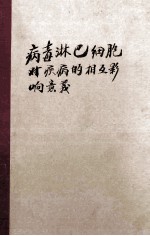 病毒淋巴细胞对疾病的相互影响意义=vi<em>r</em>us-lymphocyte inte<em>r</em>actions:implications fo<em>r</em> disease volume7
