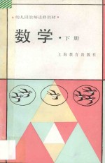 幼儿园教师进修教材  数学  下