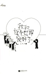 我<em>和</em><em>这个</em><em>世界</em>说好了