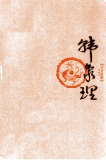 丹青典藏  第5辑  韩象理卷