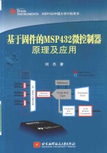 基于固件的MSP432微<em>控<em>制器</em></em><em>原理</em><em>及</em><em>应用</em>