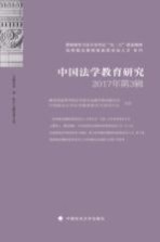 中国法学教育研究  2017年第<em>3</em>辑