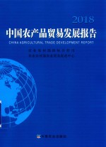 中国农产品贸易发展报告  2018版