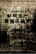 中等专业学校教学用书  针织生产普通工艺学  上