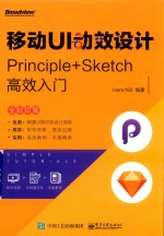 移动UI动效设计  Principle+Sketch高效<em>入门</em>