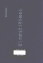 中国近现代教育资料汇编  1912-1926  第122册