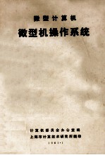 微型<em><em>计算</em>机</em>  微型机操作系统
