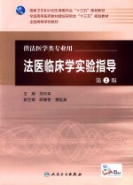 <em>法医</em>临床学<em>实验</em>指导