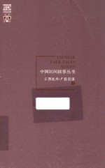 中国民间故事丛书  江西抚州  广昌资溪卷