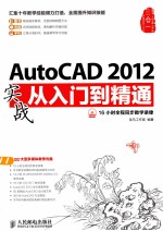 AutoCAD 2012实战<em>从</em><em>入门</em><em>到</em><em>精通</em>  彩印