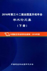 2016年第三十二届全国直升机年会<em>学术</em>论文集  下