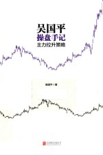 <em>吴<em>国平</em></em>操盘手记  主力拉升策略
