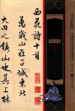 中国<em>历代</em>名家名品集萃  文徵明  西苑诗