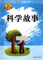 科学故事  辞海版
