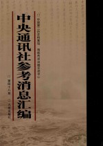 中央通讯<em>社</em>参考消息汇<em>编</em>  第48册