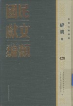 民国文献类编  经济卷  428
