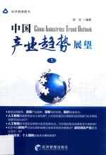 中国产业趋势展望  <em>1</em>