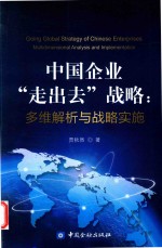 中国企业“走出去”战略  多维解析与战略实施