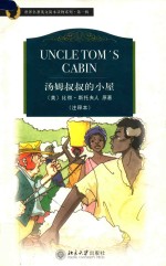 <em>汤姆</em><em>叔叔</em><em>的</em><em>小屋</em> UNCLE TOM’S CABIN 注释本