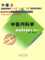 老课本  新经典  中医<em>内科</em>学  供中医类专业用