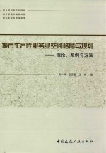 城市生产性服务业空间格局与规划  理论、案例与方法