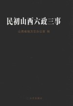 民初山西六<em>政三</em>事
