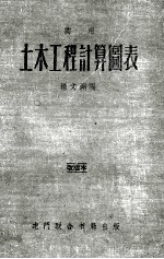 实用土木工程计算图表  第2版