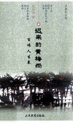 迟来的黄梅雨  百味人生卷