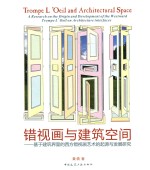 错视画与建筑空间  基于建筑界面的西方错视画艺术的起源于发展研究
