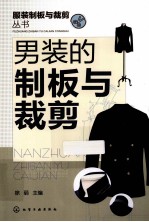 <em>男装</em>的制板与裁剪
