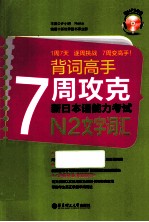 <em>7</em>周攻克新日本语能力考试N2文字词汇