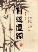 <em>纪念</em>何遂<em>先生</em>诞辰120周年