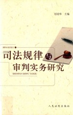 <em>司法</em>规律与审判<em>实务</em>研究