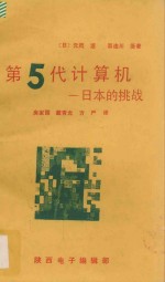 第五代计算机  日本的挑战