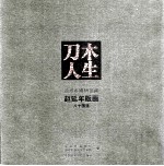 刀木人生  湖州市博物馆藏赵廷年版画八十图选