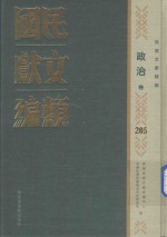 民国文献类编  政治卷  205