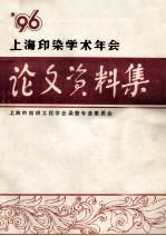 上海市纺织工<em>程学</em>会  上海印染学术年会学术论文、资料集  1996