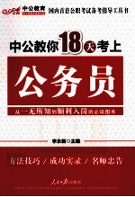 中公教你18天考上公务员  第1版