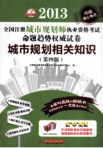 2013全国注册城市规划师执业资格考试命题趋势权威试卷  城市规划相关知识  第4版