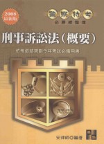 刑事诉讼法概要  2007最新版