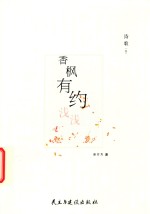 香枫有约  浅浅  诗歌卷