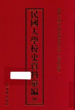 民国大学校史资料汇编  20