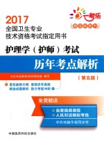 全国卫生专业技术资格考试指定用书  护理学（护师）考试  历年考点解析  第5版  2017版